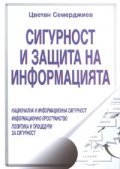 Сигурност и защита на информацията