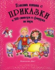 Голяма книга с приказки и 300 стикера и фигурки за игра