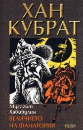 Хан Кубрат Т.1: Величието на Фанагория