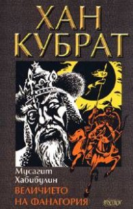 Хан Кубрат Т.1: Величието на Фанагория