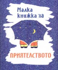Малка книжка за приятелството