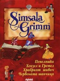 Вълшебните приказки на Братя Грим: Диамант 1