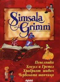 Вълшебните приказки на Братя Грим: Диамант 1