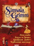 Вълшебните приказки на Братя Грим: Диамант 1