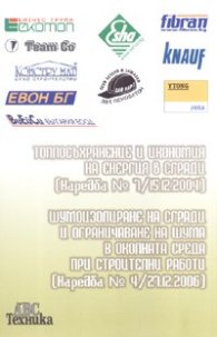 Наредба № 7/15.12.2004 и Наредба 04/27.12.2006