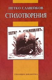 Стихотворения/ Петко Славейков