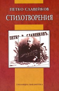 Стихотворения/ Петко Славейков