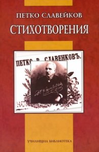 Стихотворения/ Петко Славейков
