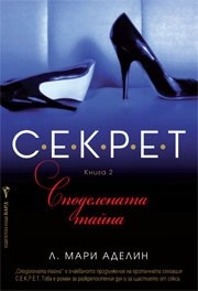С.Е.К.Р.Е.Т 2: Споделената тайна