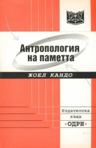 Антропология на паметта