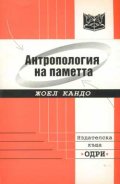 Антропология на паметта