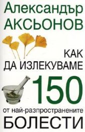 Как да излекуваме 150 от най-разпространените болести