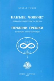 Накъде, човече? Любовна и философска лирика/ Печални грешки. Тенденции - почти сентенции