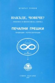 Накъде, човече? Любовна и философска лирика/ Печални грешки. Тенденции - почти сентенции