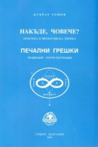 Накъде, човече? Любовна и философска лирика/ Печални грешки. Тенденции - почти сентенции