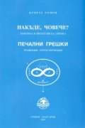 Накъде, човече? Любовна и философска лирика/ Печални грешки. Тенденции - почти сентенции