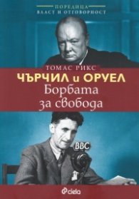 Чърчил и Оруел. Борбата за свобода