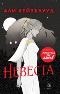 Невеста