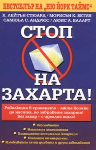Стоп на захарта!