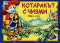 Котаракът с чизми
