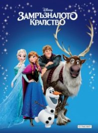 Замръзналото кралство / Приказна колекция 25