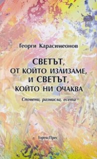 Светът, от който излизаме и светът, който ни очаква. Спомени, размисли, есета