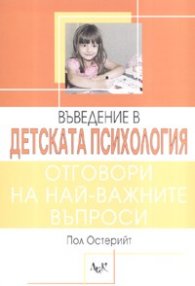 Въведение в детската психология