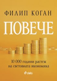 Повече - 10 000 години растеж на световната икономика