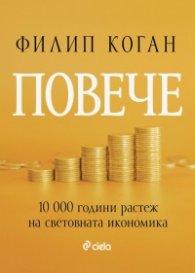 Повече - 10 000 години растеж на световната икономика
