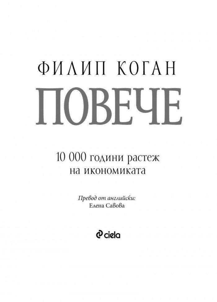 Повече - 10 000 години растеж на световната икономика