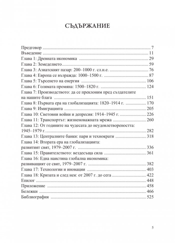 Повече - 10 000 години растеж на световната икономика