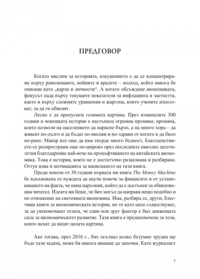 Повече - 10 000 години растеж на световната икономика