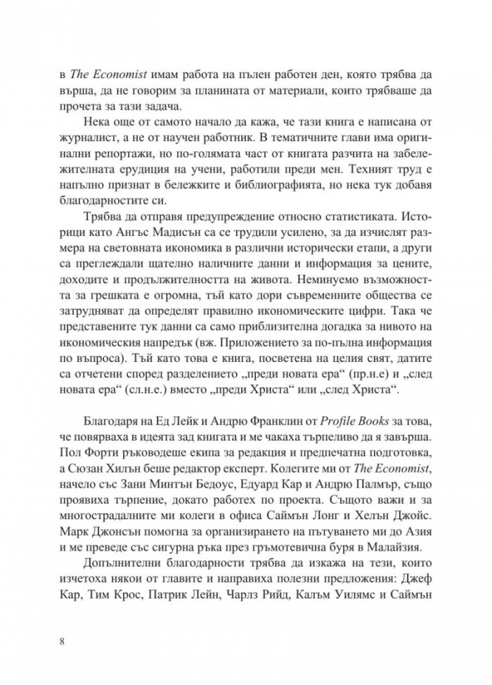 Повече - 10 000 години растеж на световната икономика