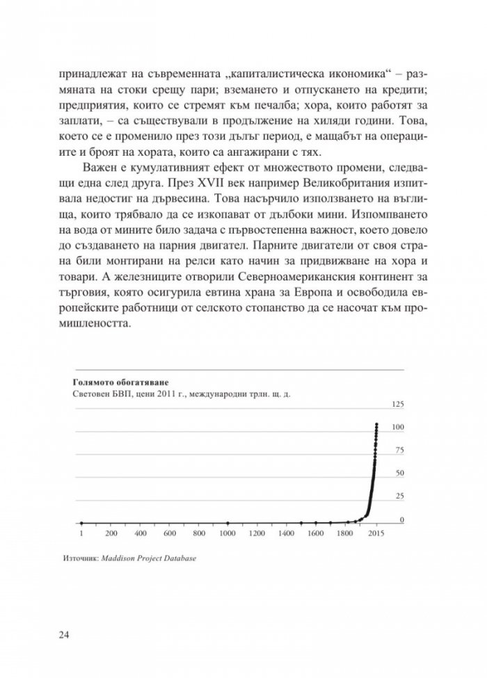 Повече - 10 000 години растеж на световната икономика