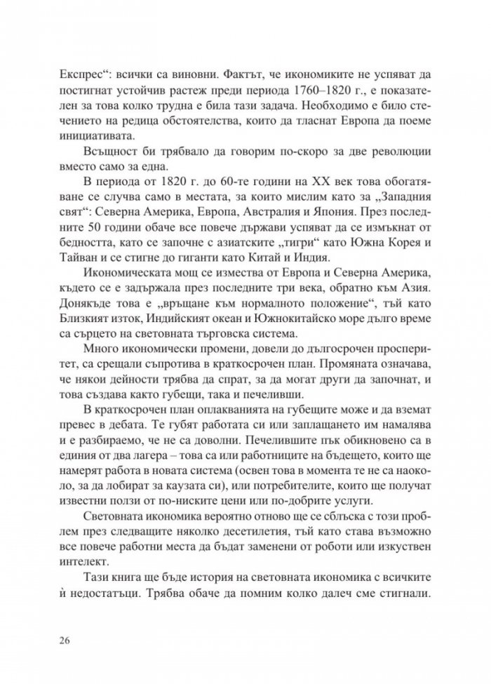 Повече - 10 000 години растеж на световната икономика