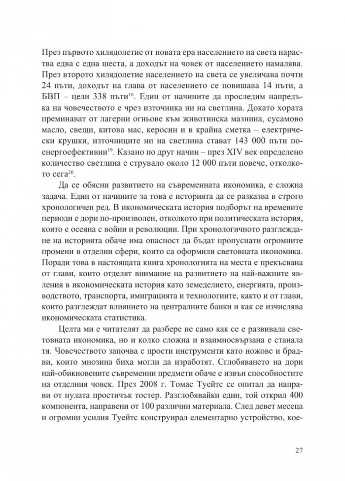 Повече - 10 000 години растеж на световната икономика