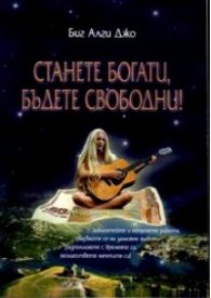 Станете богати, бъдете свободни!