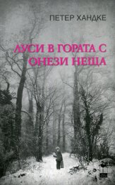 Луси в гората с онези неща