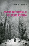 Луси в гората с онези неща