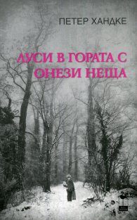 Луси в гората с онези неща