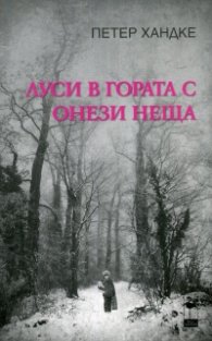 Луси в гората с онези неща