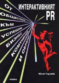 Интерактивният PR