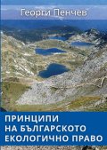 Принципи на българското екологично право