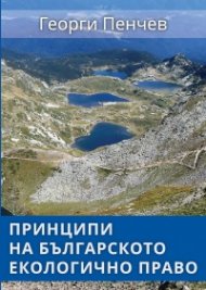Принципи на българското екологично право