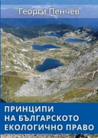 Принципи на българското екологично право