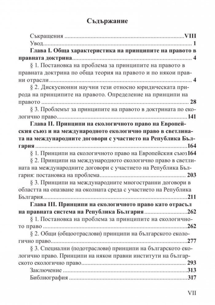 Принципи на българското екологично право
