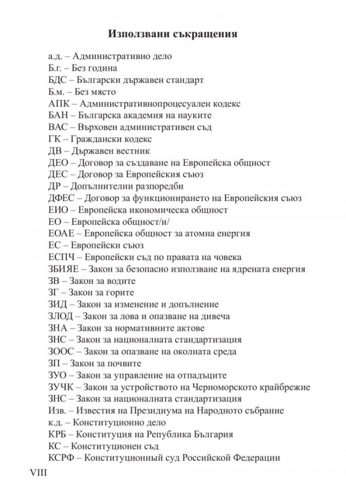 Принципи на българското екологично право