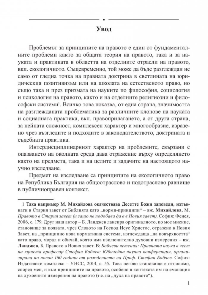 Принципи на българското екологично право