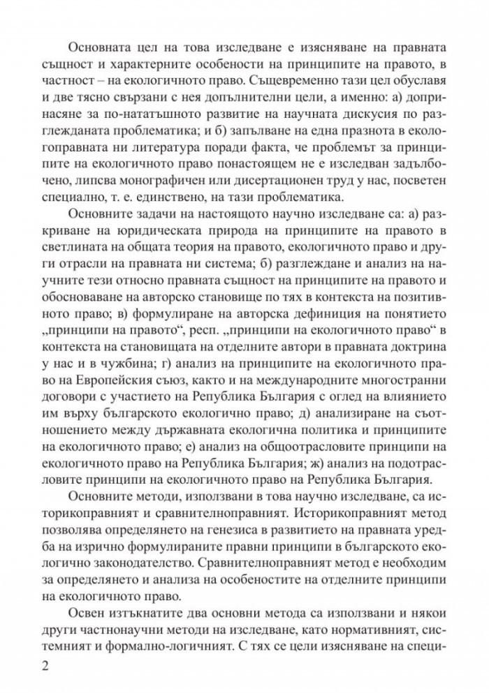 Принципи на българското екологично право