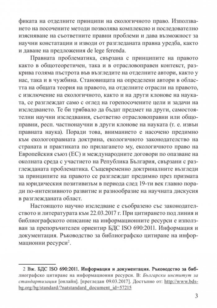 Принципи на българското екологично право